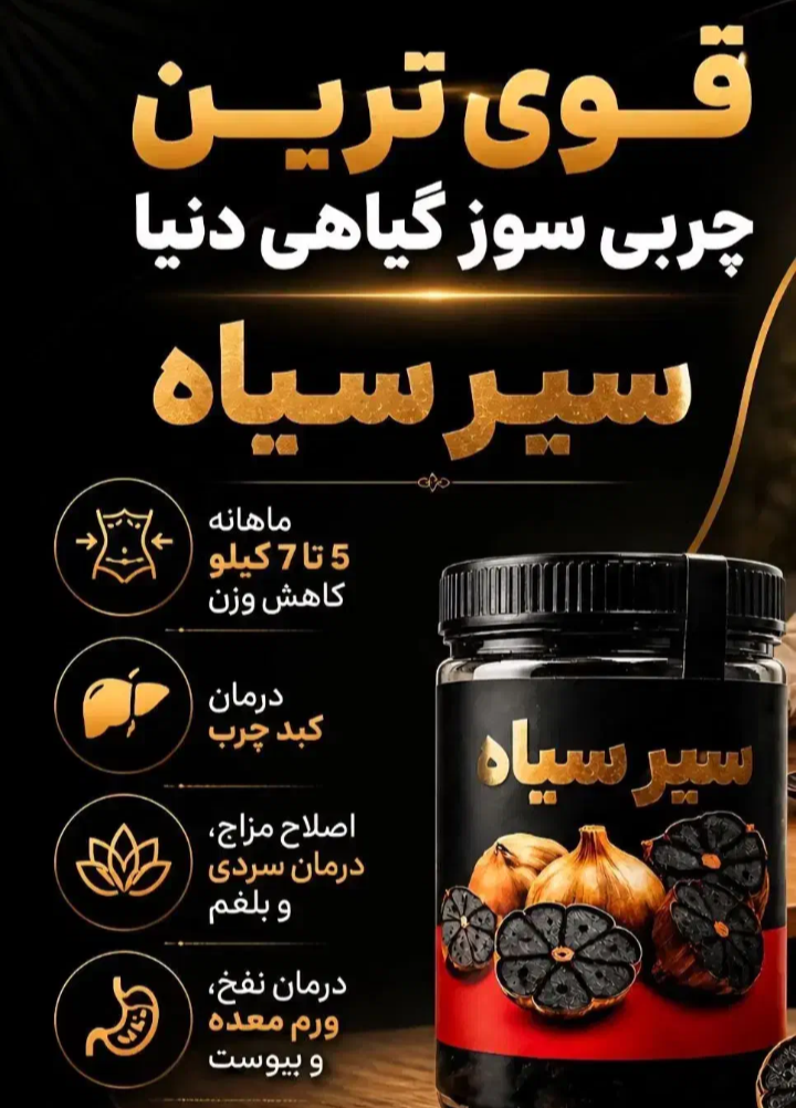 سیر سیاه تخصصی